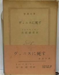 ヴェニスに死す　高橋義孝訳