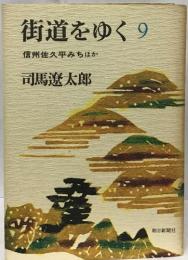 街道をゆく 9  信州佐久平みちほか