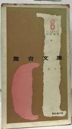 舞台文庫　8