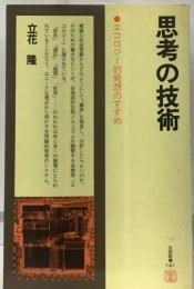 思考の技術　エコロジー的発想のすすめ