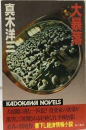 大暴落