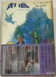 青い鳥