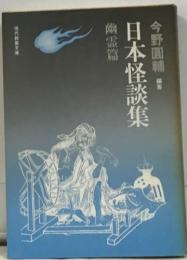 日本怪談集幽霊篇