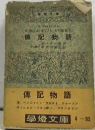 N. HAWTHORNE  BIOGRAPHICAL STORIES  傳記物語