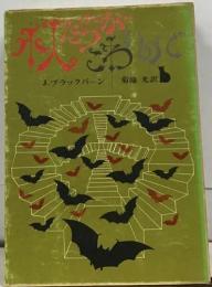 小人たちがこわいので