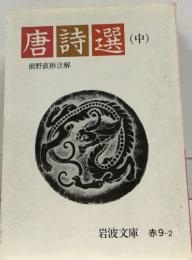 唐詩選　（中）　前野直彬注解