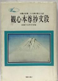 日蓮正宗第二十六世日寛上人記　観心本尊抄文段