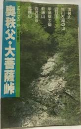 アルペンガイド １9 【折込地図付】
奥親父・大菩薩峠