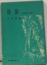 怪談　民俗学の立場から