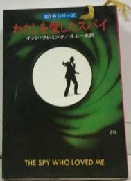 [007号シリーズ]  わたしを愛したスパイ