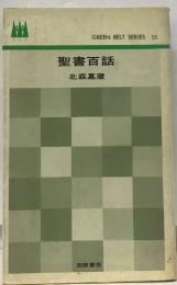 ＧREEN BELT SERIES 55 聖書百話