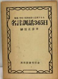 名言訓話365日