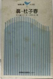 鼻・杜子春