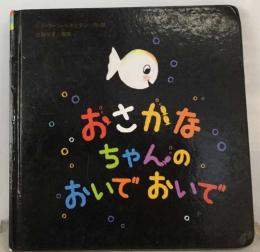 おさかなちゃんのおいでおいで