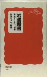 岩波新書　岩波ジュニア新書  岩波アクティブ新書　解説目録2010