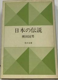 日本の伝説