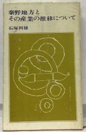 秦野地方と その産業の推移について