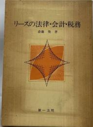 リースの法律・会計・税務　