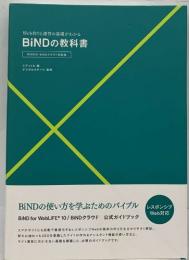 Web作りと運営の基礎がわかる  BiND の教科書