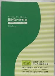 あらゆるWeb作りの基礎がわかる　BiND の教科書BiND9 BiNDクラウド 対応版
