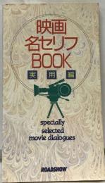 映画  名セリフ  BOOK  実用編