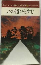 ドキュメント 教えに生きる 　この道ひとすじ