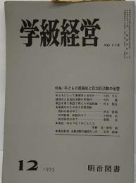学級経営NO.116特集/子どもの連帯感と自治的活動の改善 1975年12月号