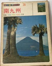 カラーガードシリーズ 20  南九州/阿蘇/日南/霧島/桜島