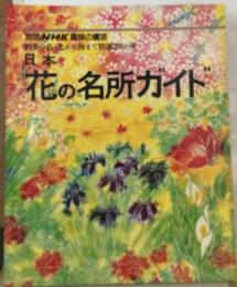 NHK趣味の園芸　日本花の名所ガイド