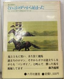 森乃福郎のそれはユダマから始まった