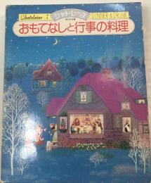 おもてなしと行事の料理