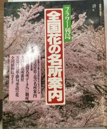 フラワー列島　全国花の名所案内
