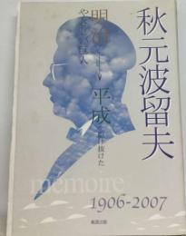 秋元波留夫　memoire 1906-2007