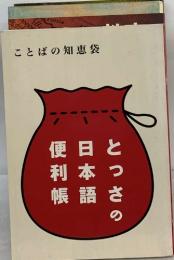 ことばの知恵袋　とっさの日本語便利帳