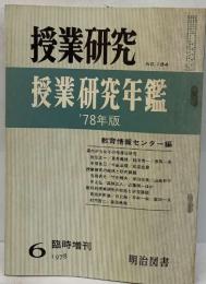 授業研究 NO.184 授業研究年鑑  '78年版