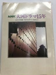 NHK 大河ドラマ15年 その15の物語“花の生涯”から“花神”まで