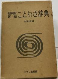 新編ことわざ辞典