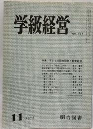 学級経営　No.151 1978/11 特集/子どもの能力開発と教室経営