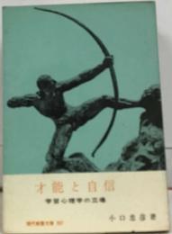 才能と自信