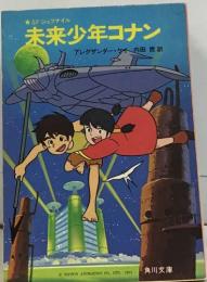 未来少年コナン