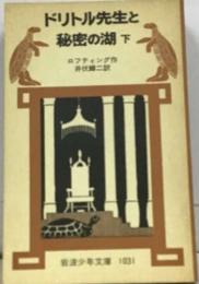 ドリトル先生と秘密の湖 下