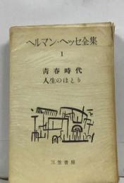 ヘルマン・ヘッセ全集  1  青春時代  人生のほとり