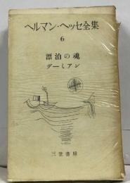 ヘルマン・ヘッセ全集  6  漂泊の魂　デーミアン