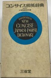 コンサイス和英辞典  新装版