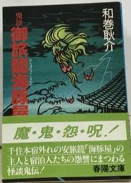 鬼談御旅籠海豚屋