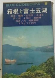 箱根と富士五湖　BLUE GUIDEBOOKS 29