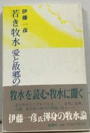 若き牧水・愛と故郷の歌