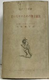 「若い人々のための陸上競技