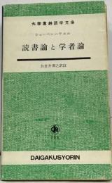 読書論と学者論
