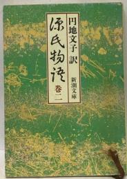 源氏物語「巻2」